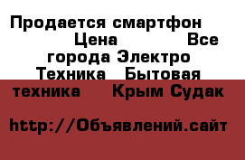 Продается смартфон Telefunken › Цена ­ 2 500 - Все города Электро-Техника » Бытовая техника   . Крым,Судак